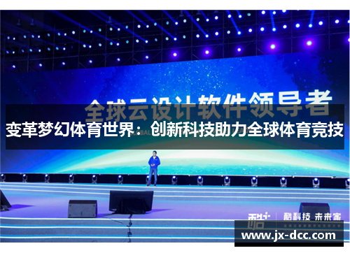 变革梦幻体育世界：创新科技助力全球体育竞技
