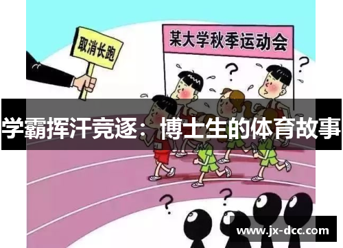 学霸挥汗竞逐：博士生的体育故事