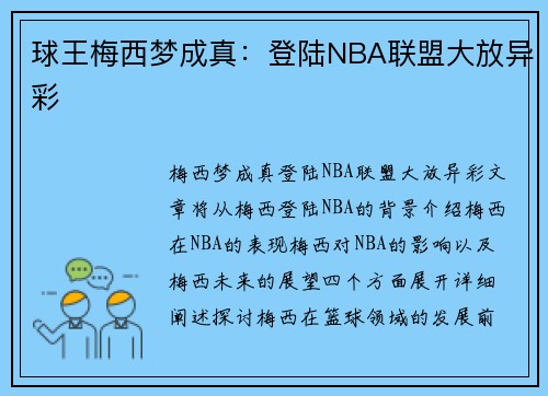球王梅西梦成真：登陆NBA联盟大放异彩