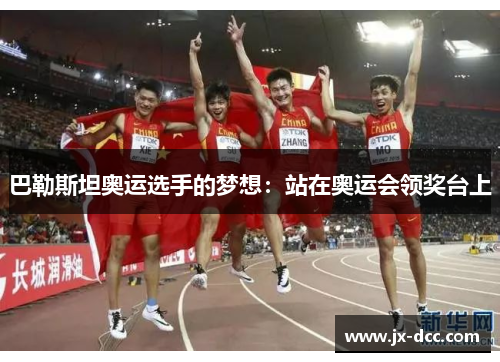 巴勒斯坦奥运选手的梦想：站在奥运会领奖台上