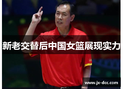 新老交替后中国女篮展现实力