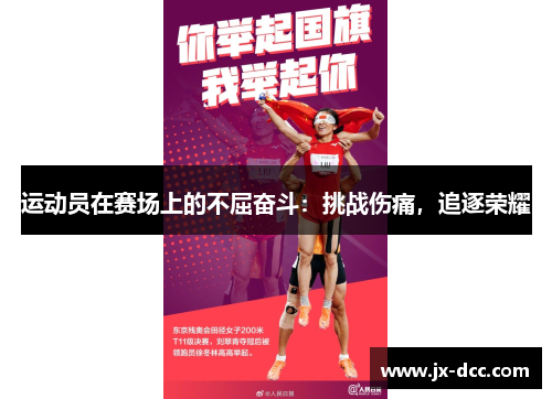运动员在赛场上的不屈奋斗：挑战伤痛，追逐荣耀