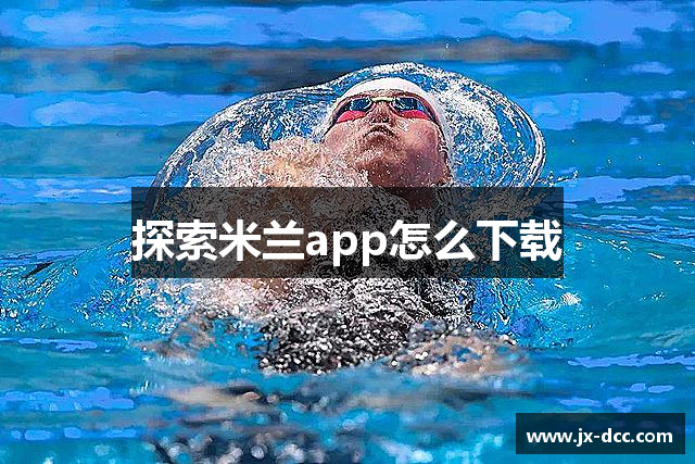 探索米兰app怎么下载